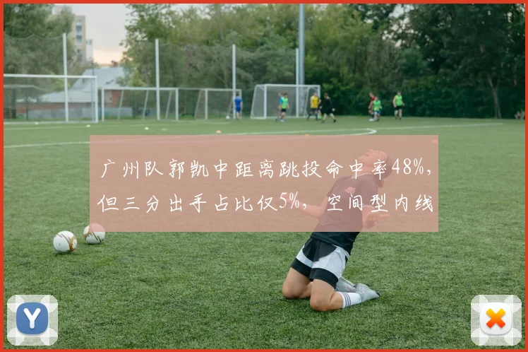 广州队郭凯中距离跳投命中率48%,但三分出手占比仅5%,空间型内线转型是否必要?