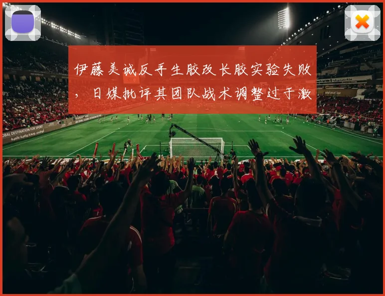 伊藤美诚反手生胶改长胶实验失败,日媒批评其团队战术调整过于激进