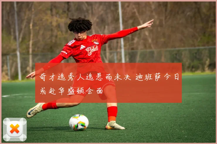 奇才选秀人选悬而未决 迪班萨今日或赴华盛顿会面
