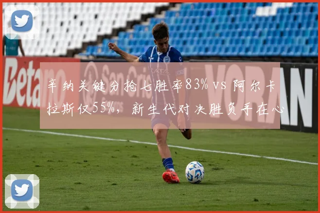 辛纳关键分抢七胜率83% vs 阿尔卡拉斯仅55%，新生代对决胜负手在心理层面